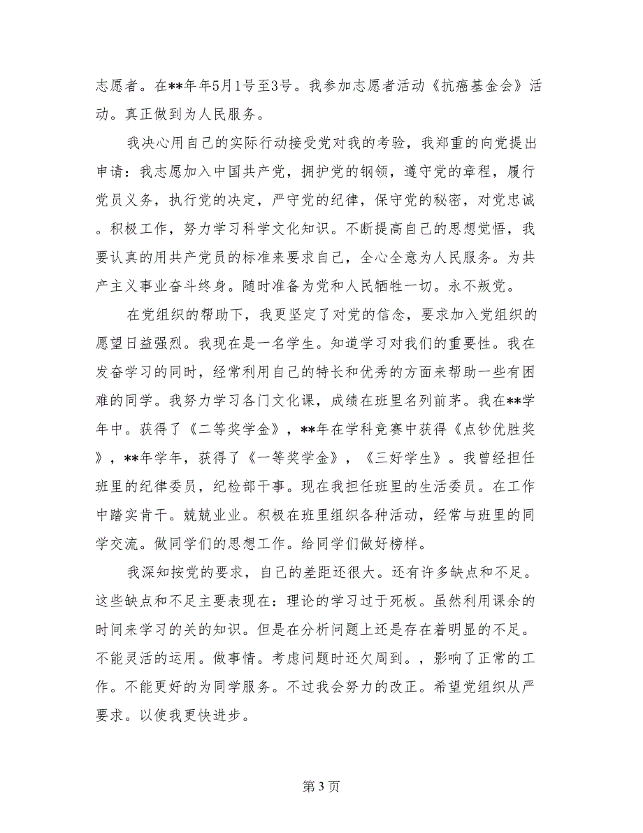 大学生入党申请书范文2篇_第3页