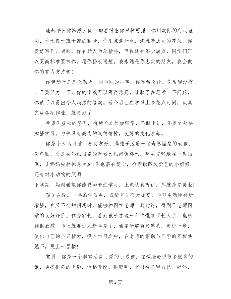 小学二年级上学期家长评语范文_第2页