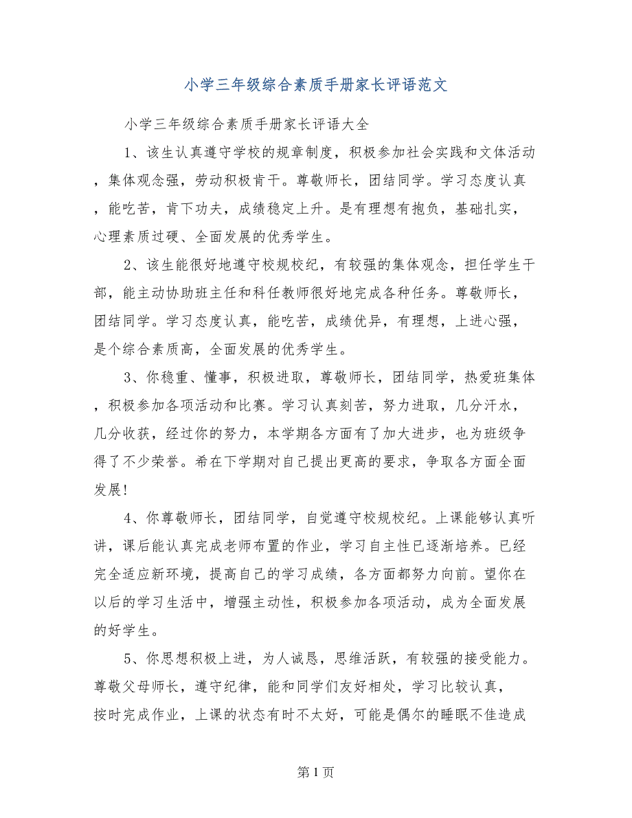 小学三年级综合素质手册家长评语范文_第1页