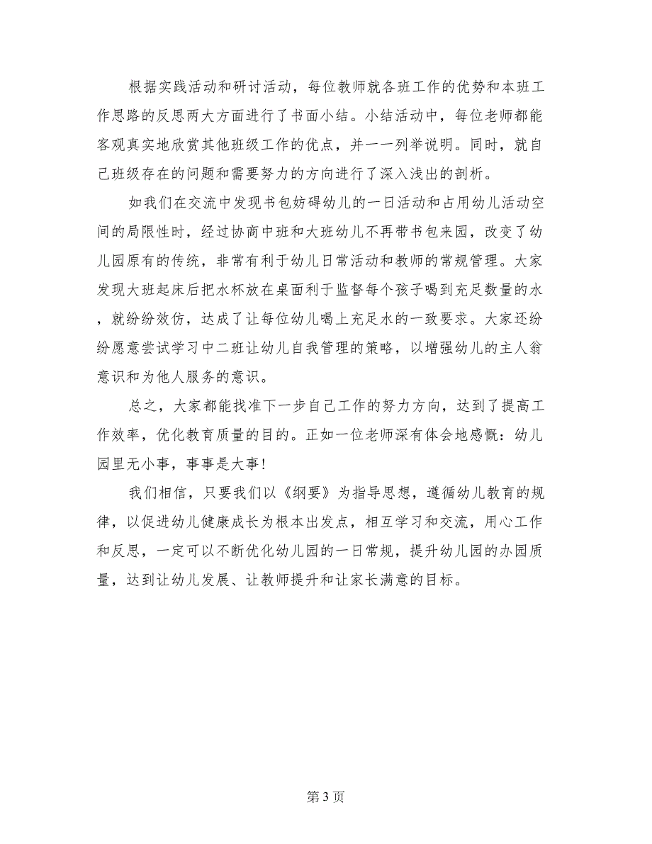 幼儿园“优化一日常规，换班互动交流”工作计划_第3页