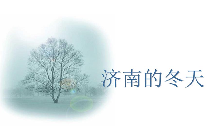 学习目标（1）有感情地朗读课文,感知内容,领略济南的_第1页