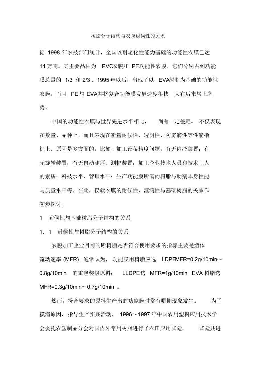 树脂分子结构与农膜耐候性的关系_第1页