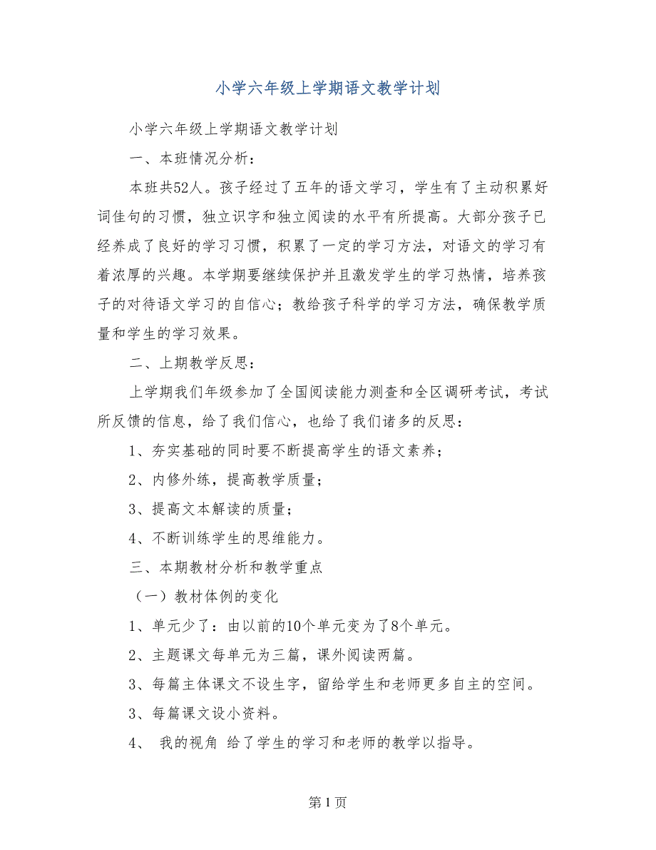 小学六年级上学期语文教学计划_第1页