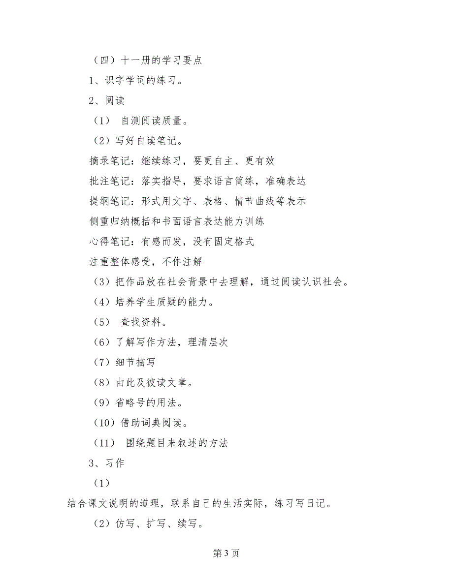 小学六年级上学期语文教学计划_第3页