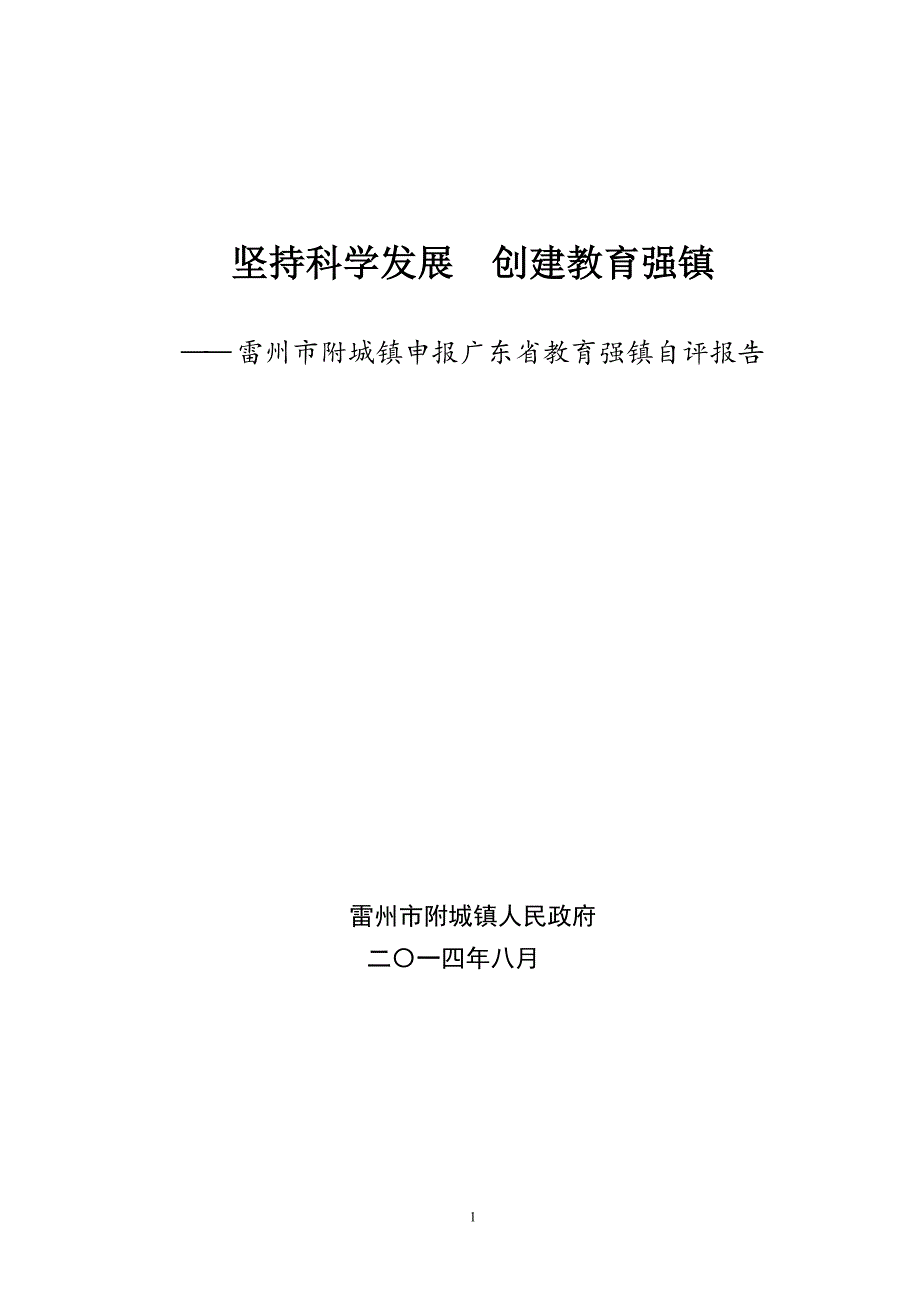 坚持科学发展创建教育强镇_第1页