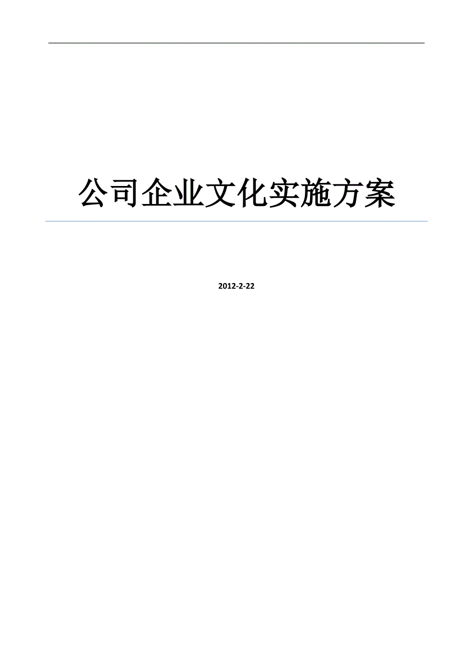 中小型企业文化建设实施方案_第1页