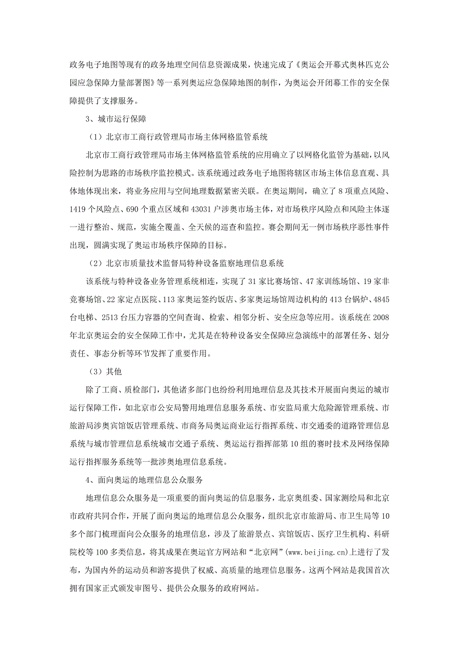 地理信息系统在北京奥运会的应用_第4页