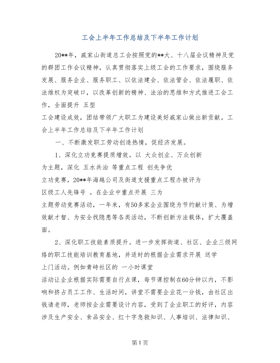 工会上半年工作总结及下半年工作计划_第1页