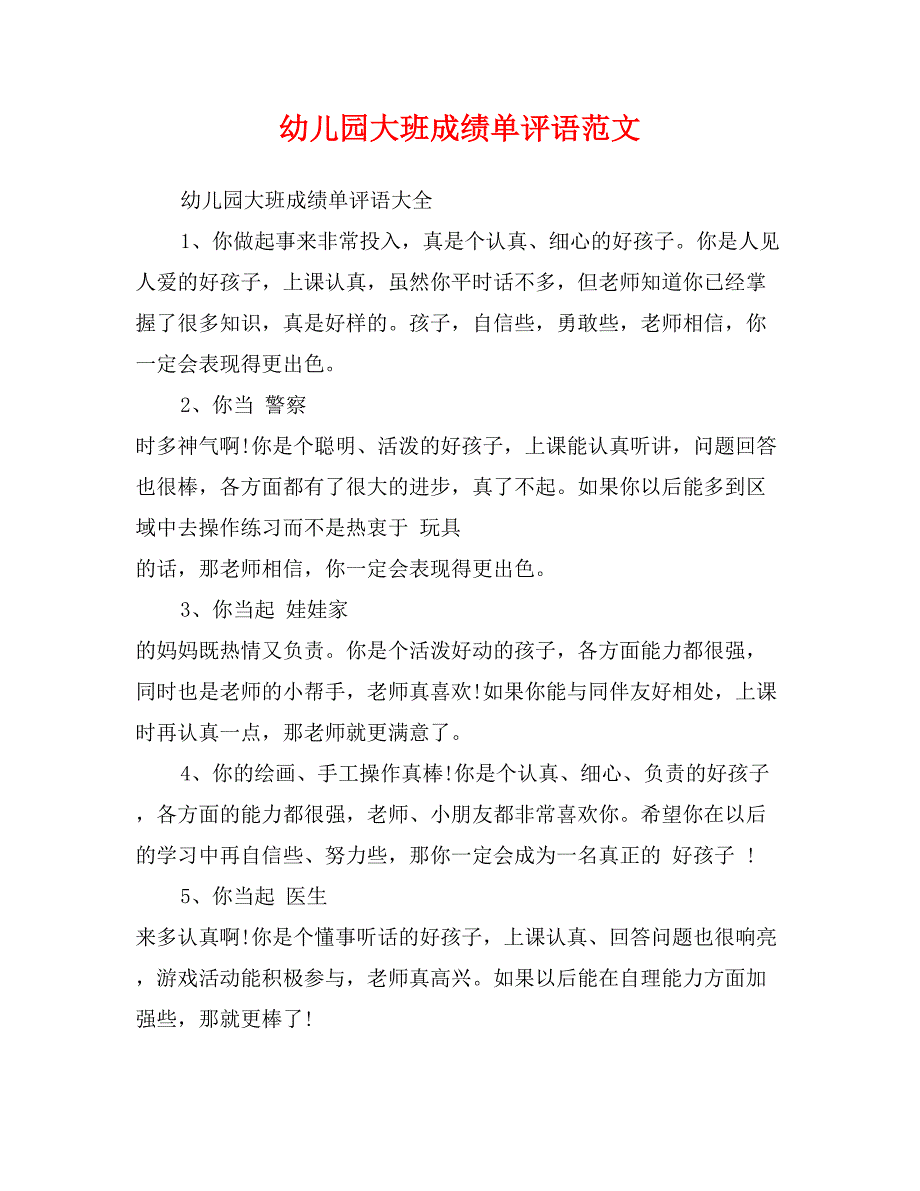 幼儿园大班成绩单评语范文_第1页