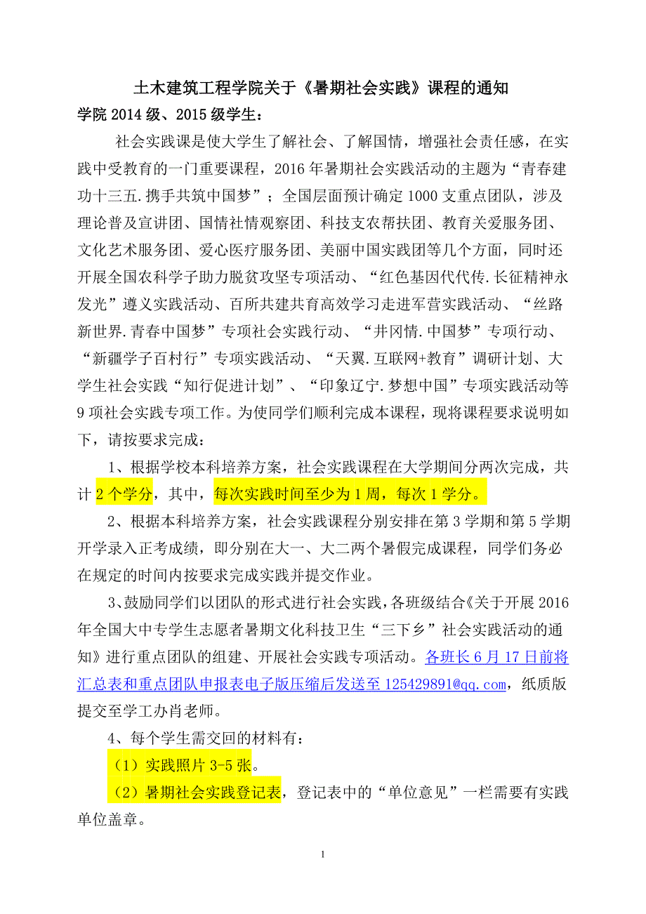 土木建筑工程学院关于《暑期社会实践》课程的通知_第1页