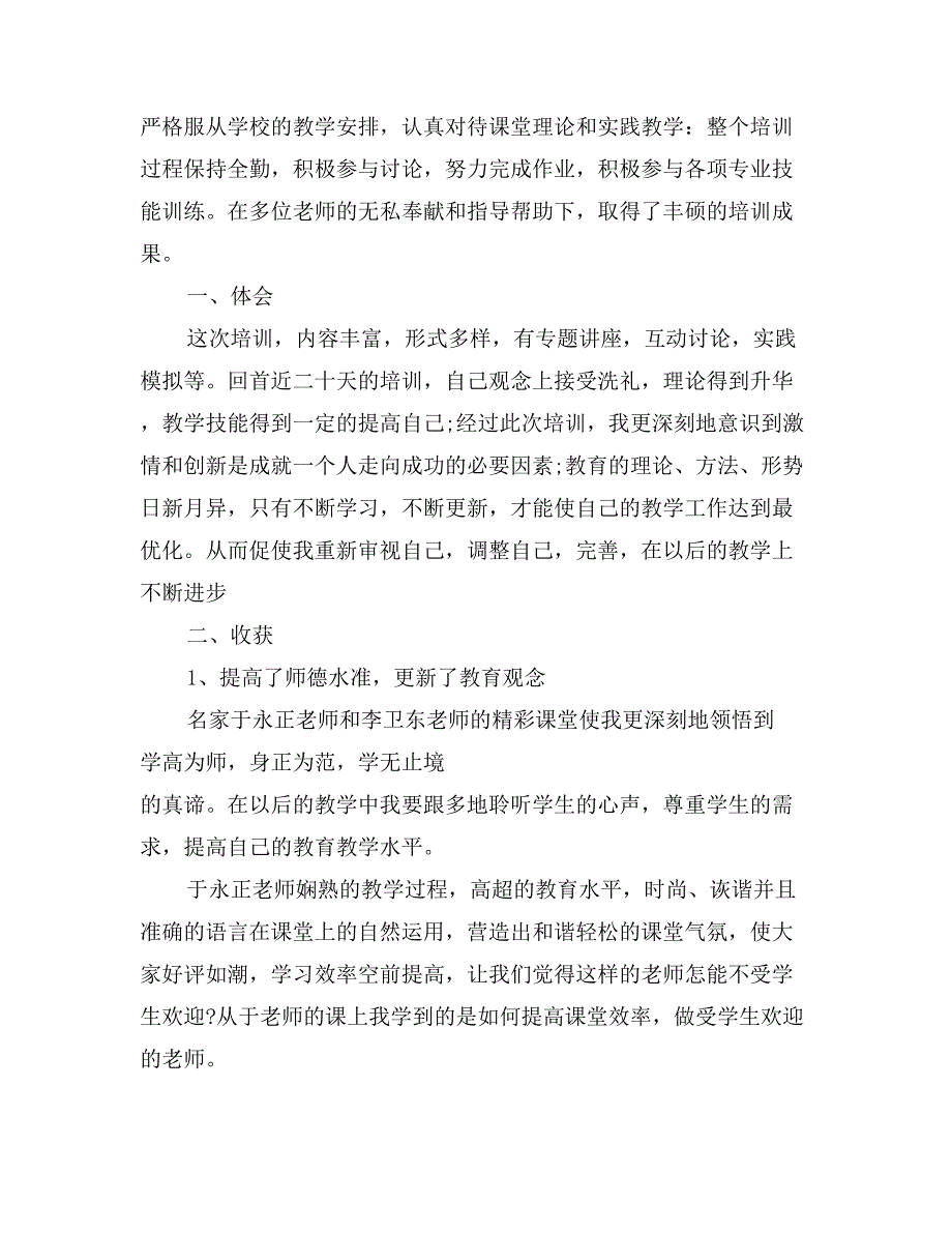 骨干教师培训个人总结_第4页