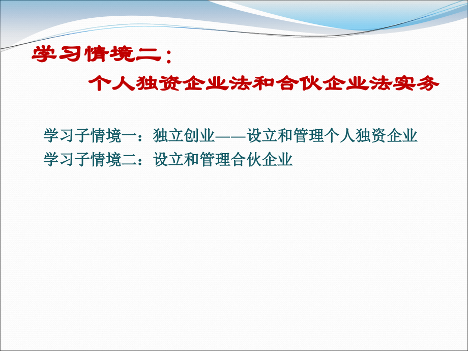 学习情境二个人独资企业法和合伙企业法实务_第1页