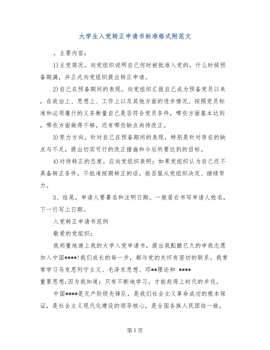 大学生入党转正申请书标准格式附范文_第1页