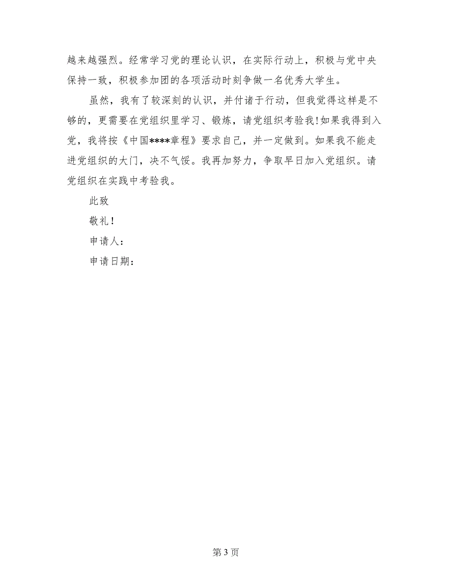 大学生入党转正申请书标准格式附范文_第3页