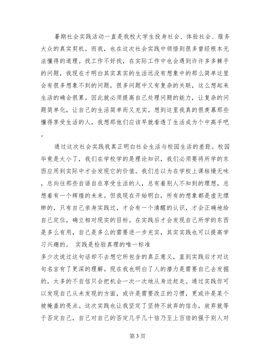 大学生社会实践活动自我鉴定三篇_第3页