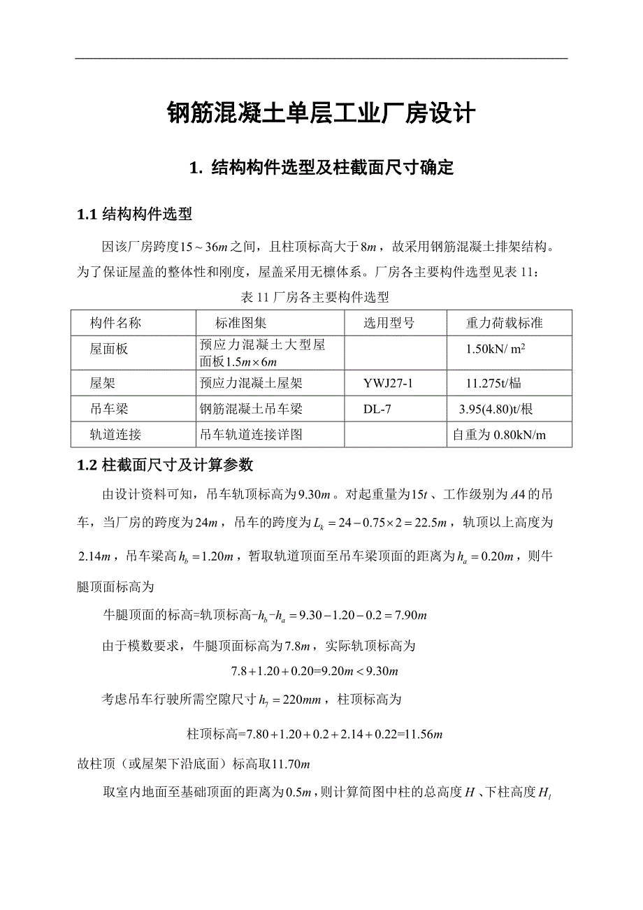 钢筋混凝土单层工业厂房设计方案_第1页