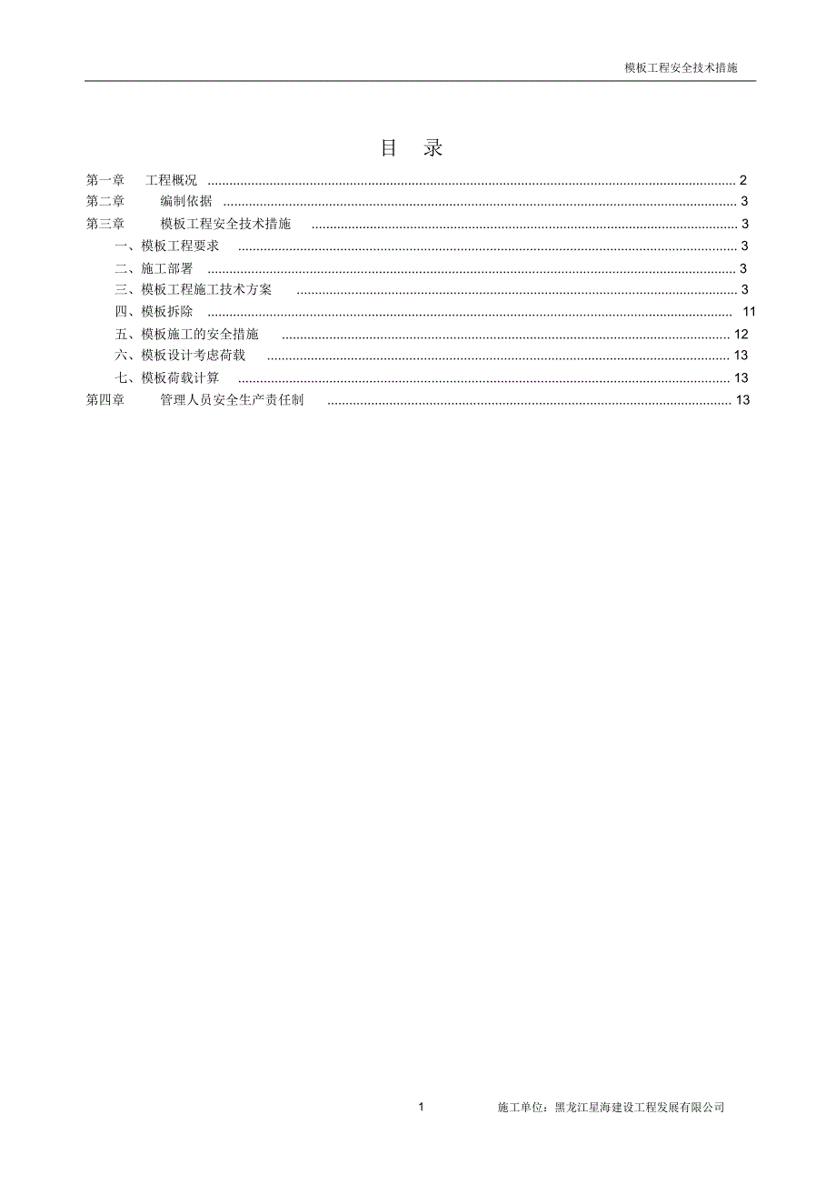 模板工程安全技术措施_第1页