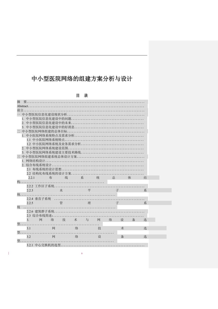 中小型医院网络的组建方案分析与设计_第1页