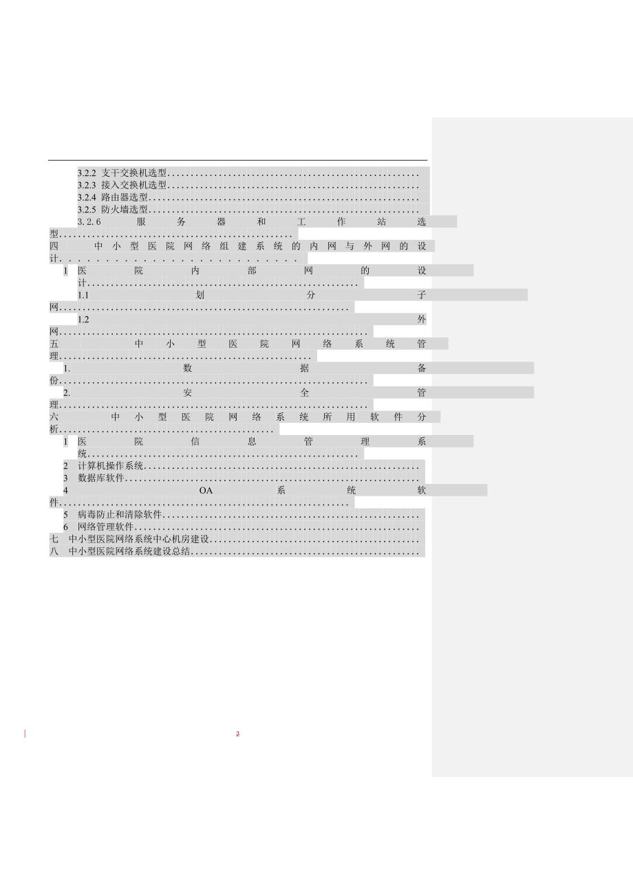 中小型医院网络的组建方案分析与设计_第2页