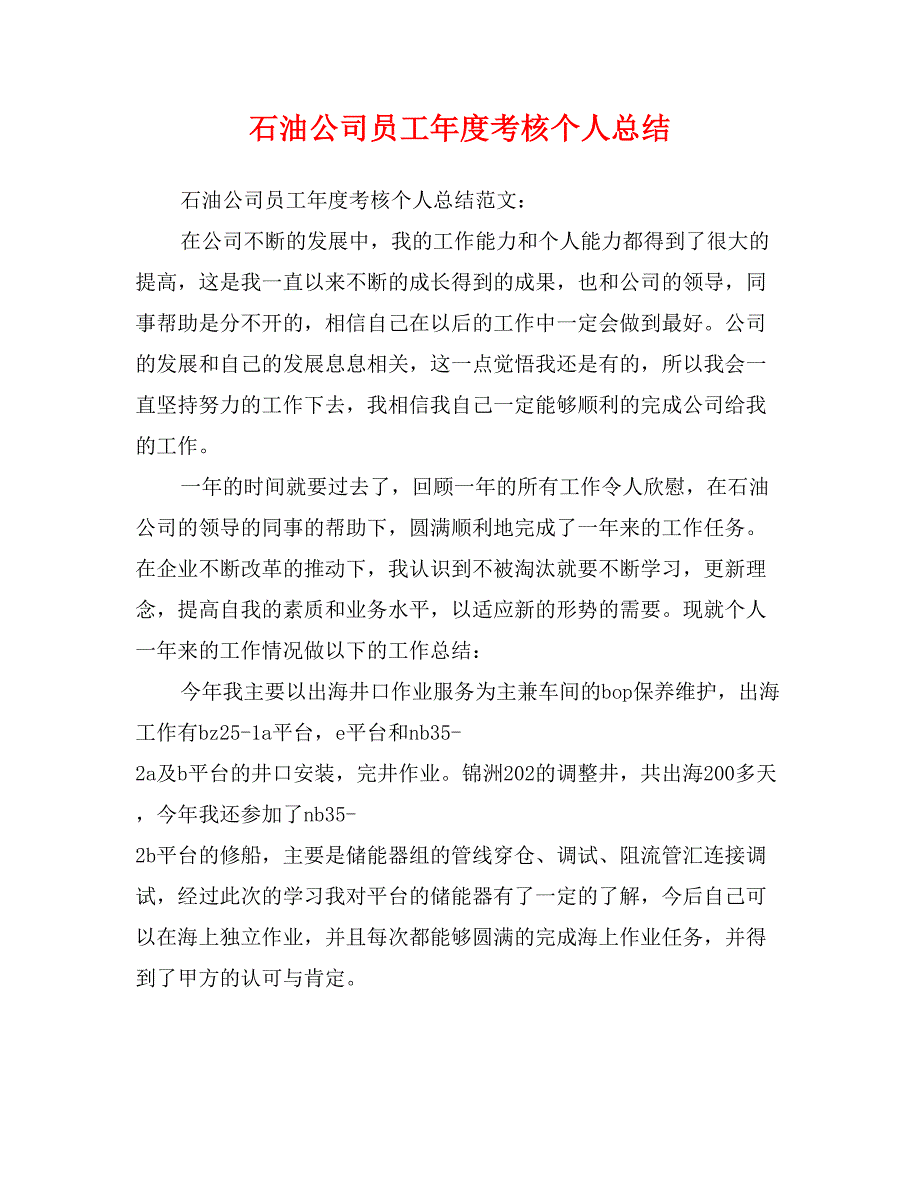 石油公司员工年度考核个人总结_第1页