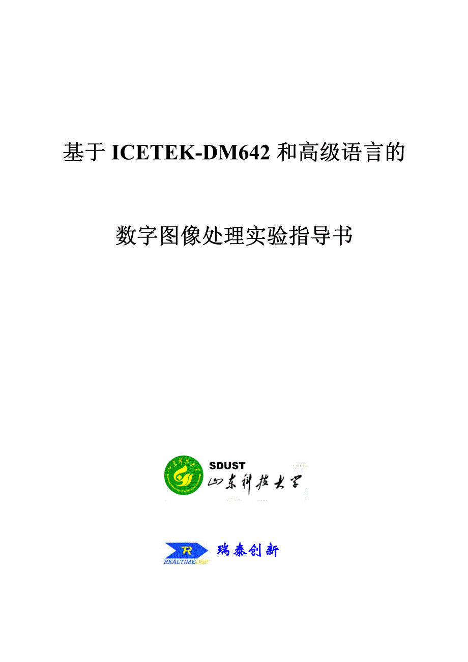 基于ICETEK-DM642和高级语言的_第1页