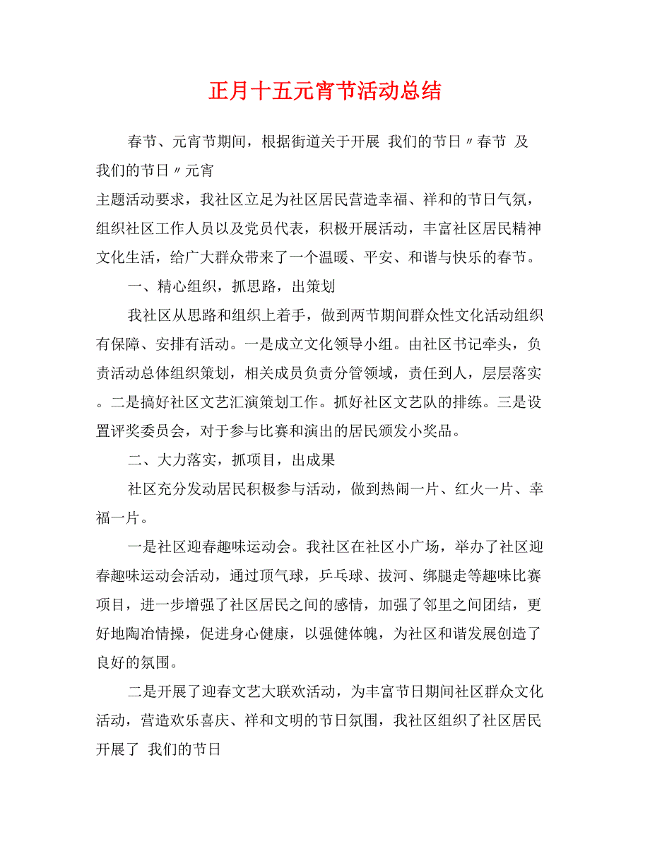 正月十五元宵节活动总结_第1页