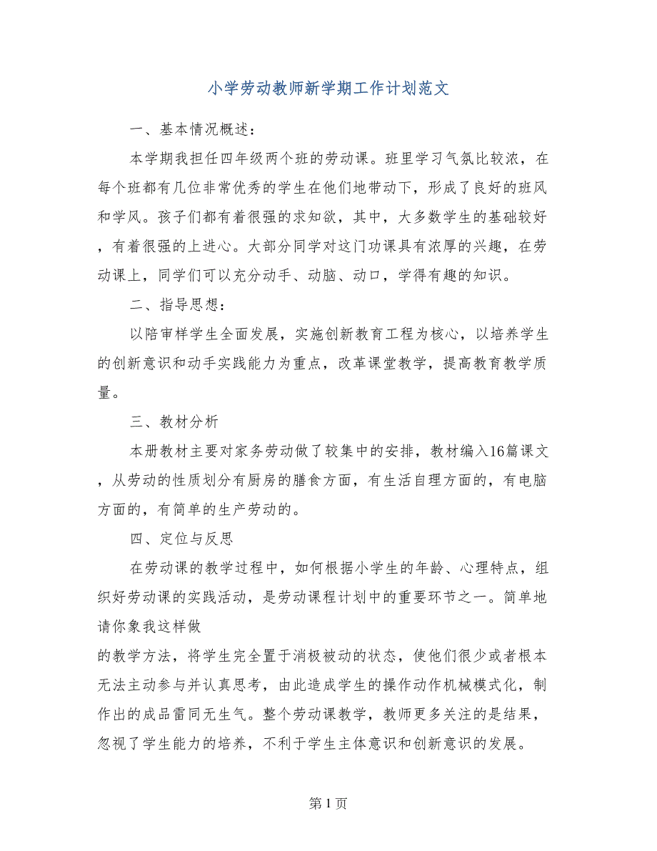 小学劳动教师新学期工作计划范文_第1页