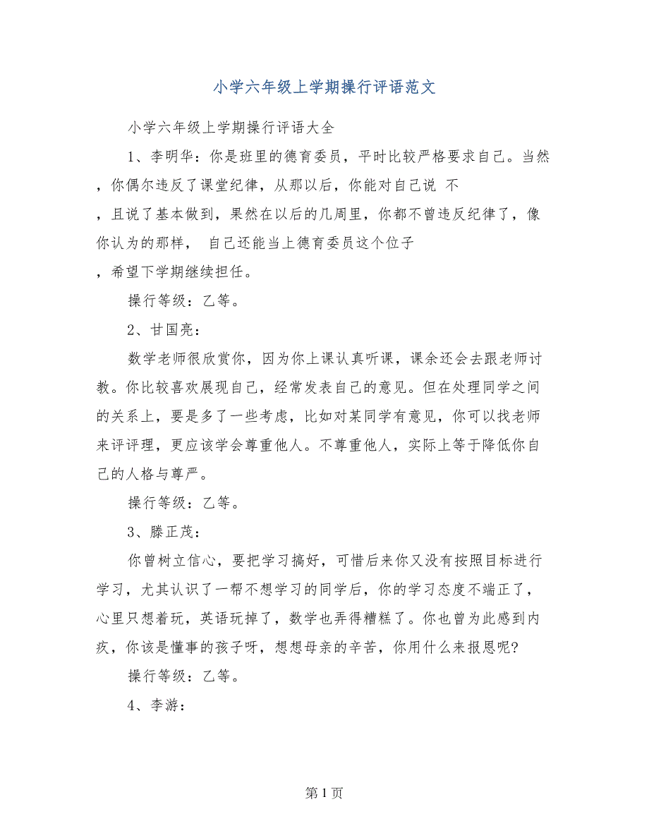 小学六年级上学期操行评语范文_第1页