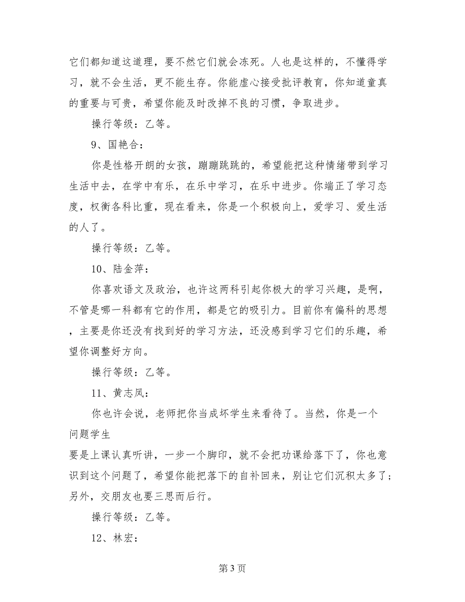 小学六年级上学期操行评语范文_第3页