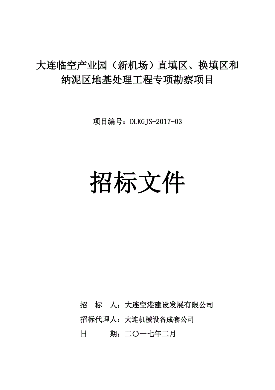 大连临空产业园（新机场）直填区、换填区和纳泥区地基处理_第1页