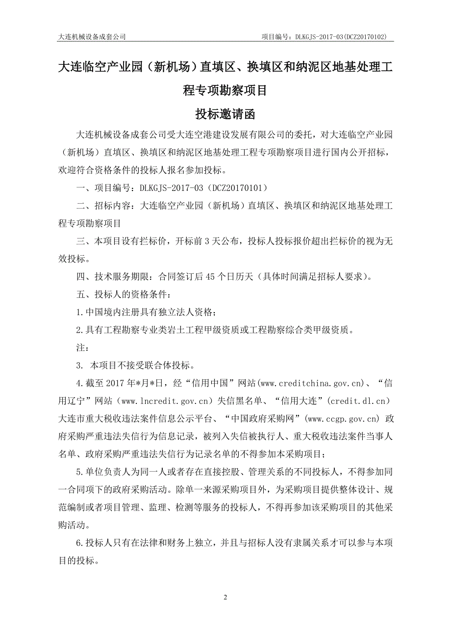 大连临空产业园（新机场）直填区、换填区和纳泥区地基处理_第4页