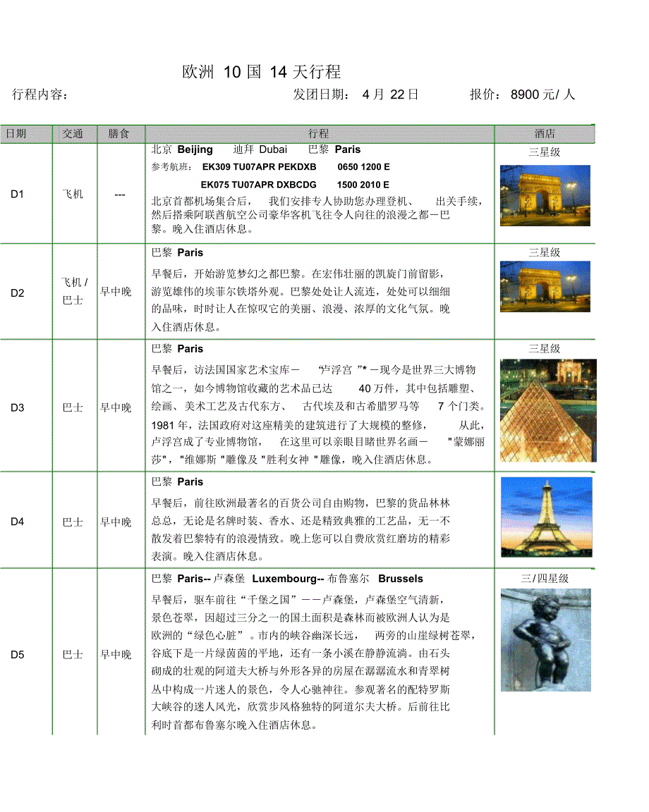 欧洲10国14天行程_第1页