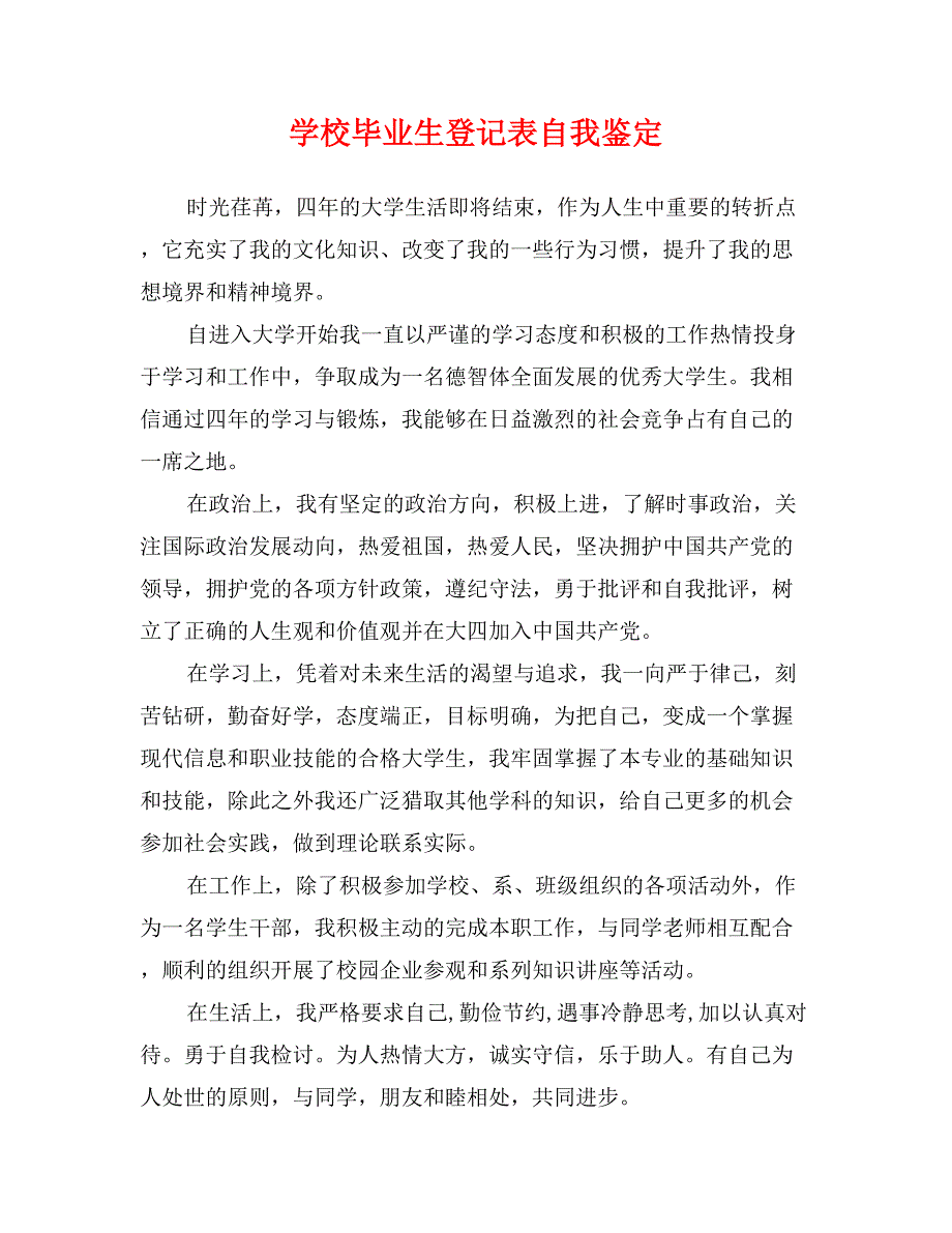 学校毕业生登记表自我鉴定_第1页