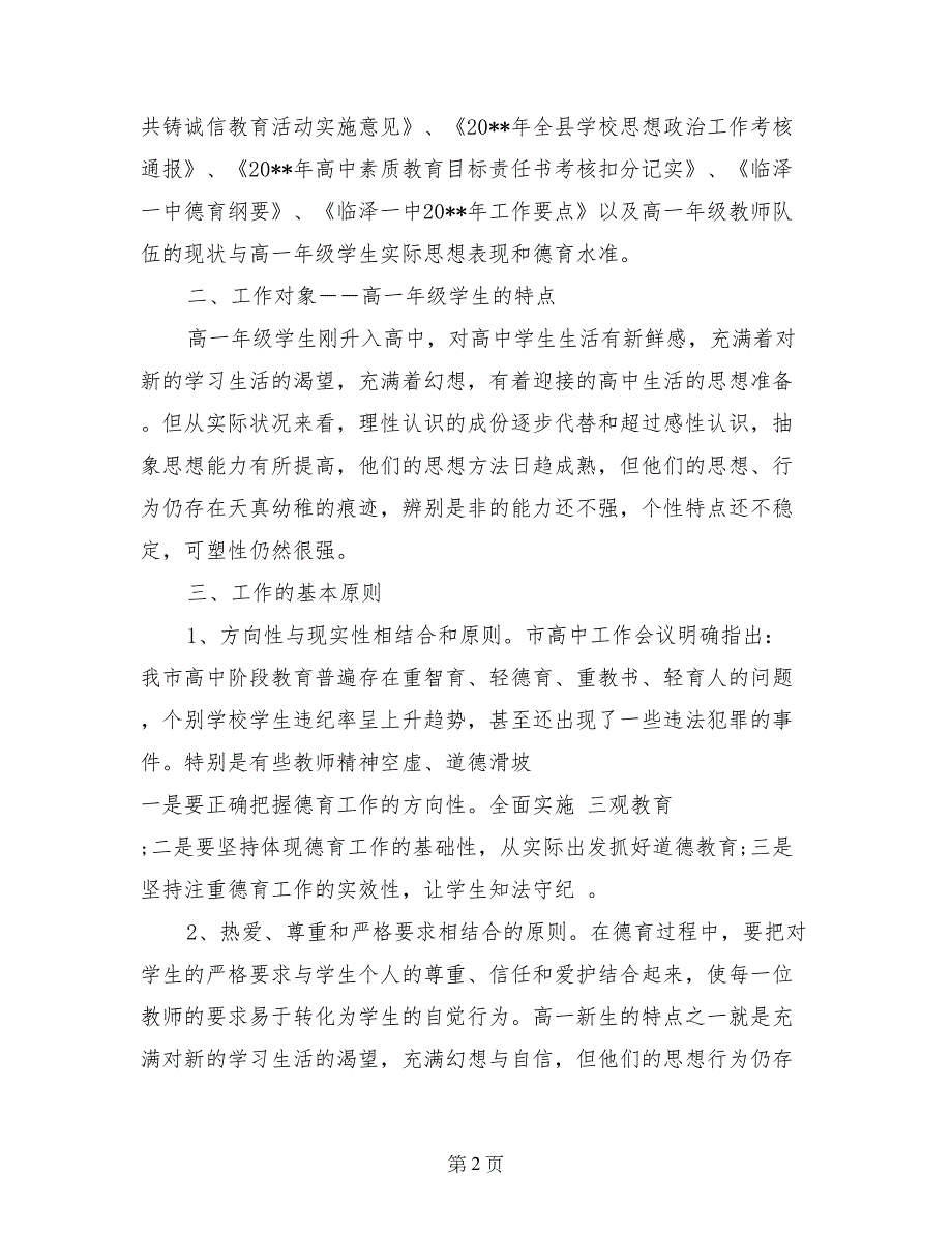 高一班主任德育工作计划范文_第2页