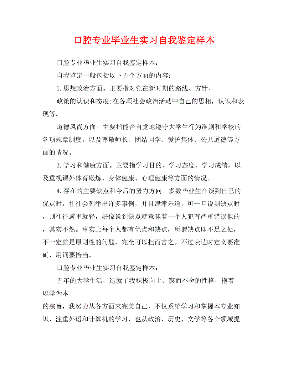 口腔专业毕业生实习自我鉴定样本_第1页