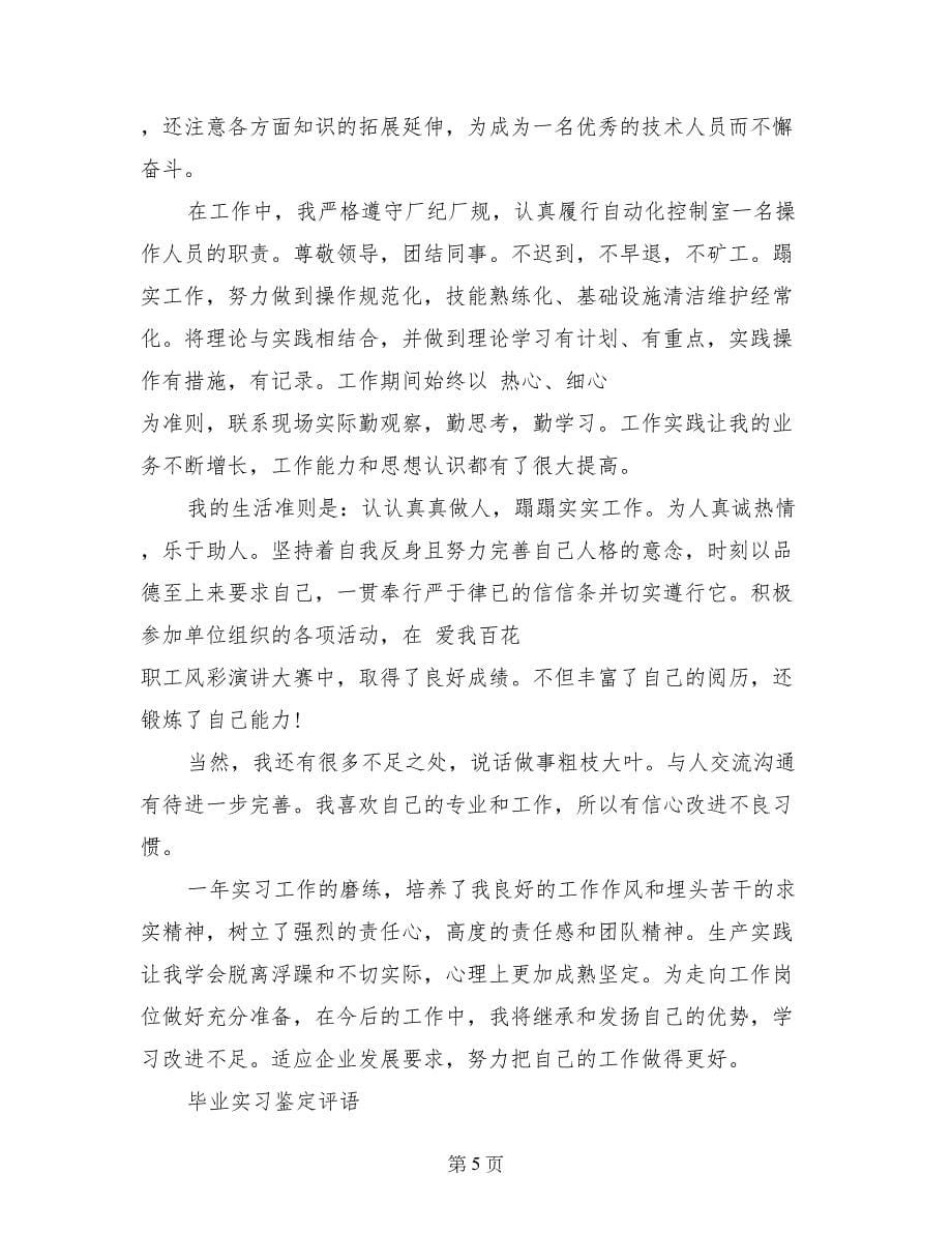 本科毕业实习鉴定范文_第5页