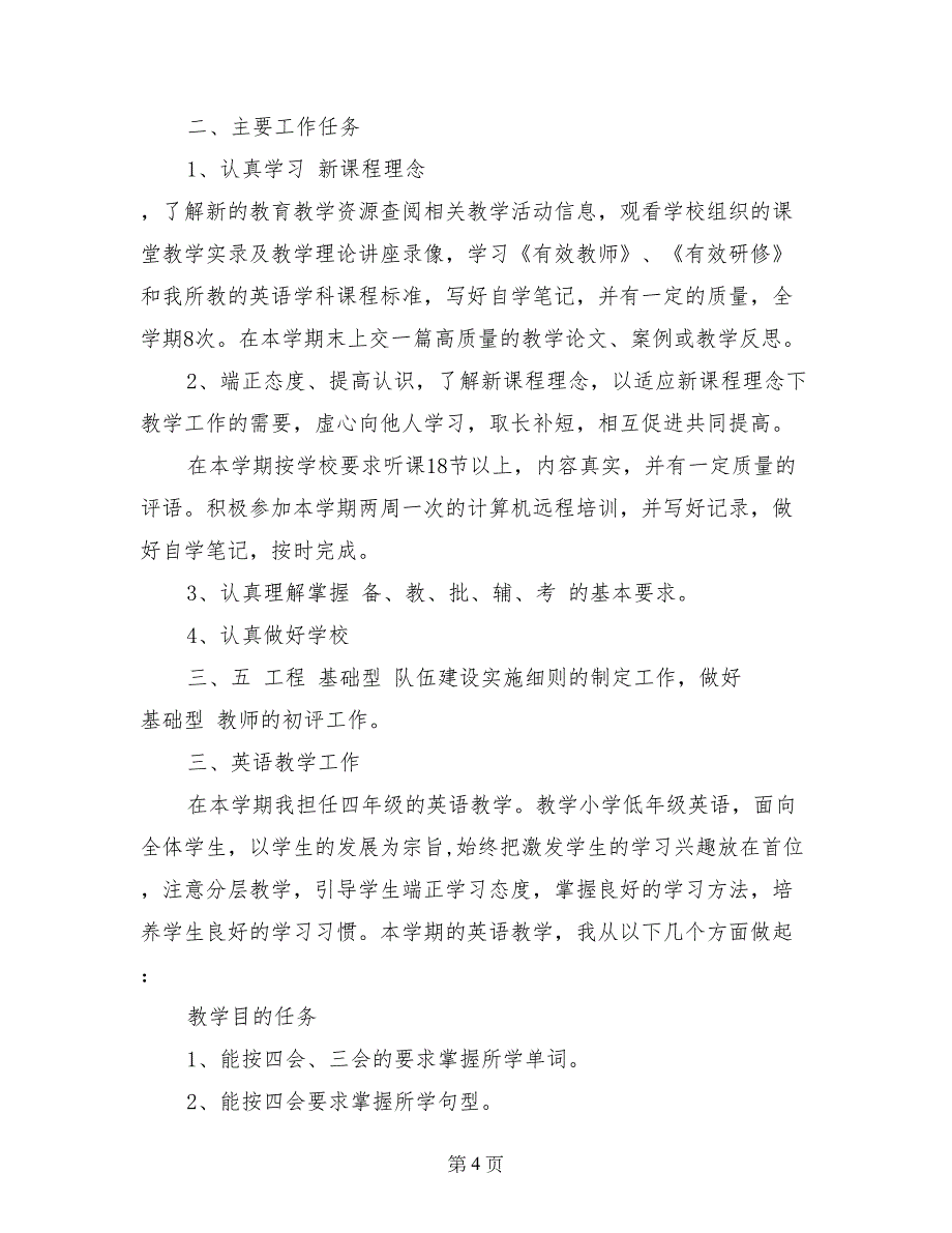 小学英语教师新学期工作计划范文_第4页