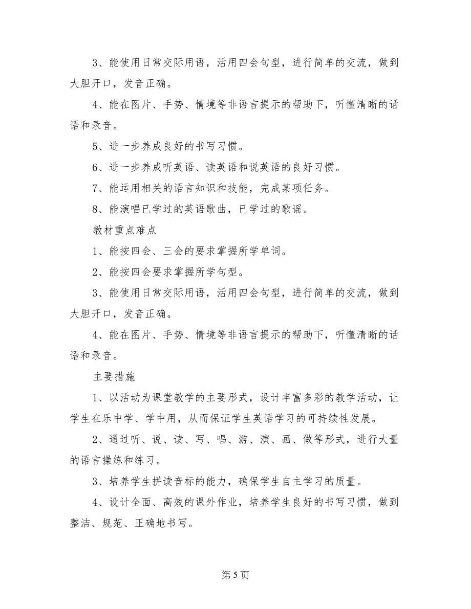 小学英语教师新学期工作计划范文_第5页