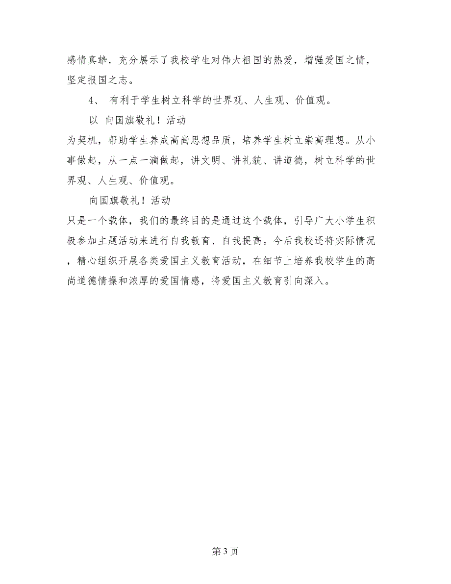 最新向国旗敬礼活动总结(2篇)_第3页