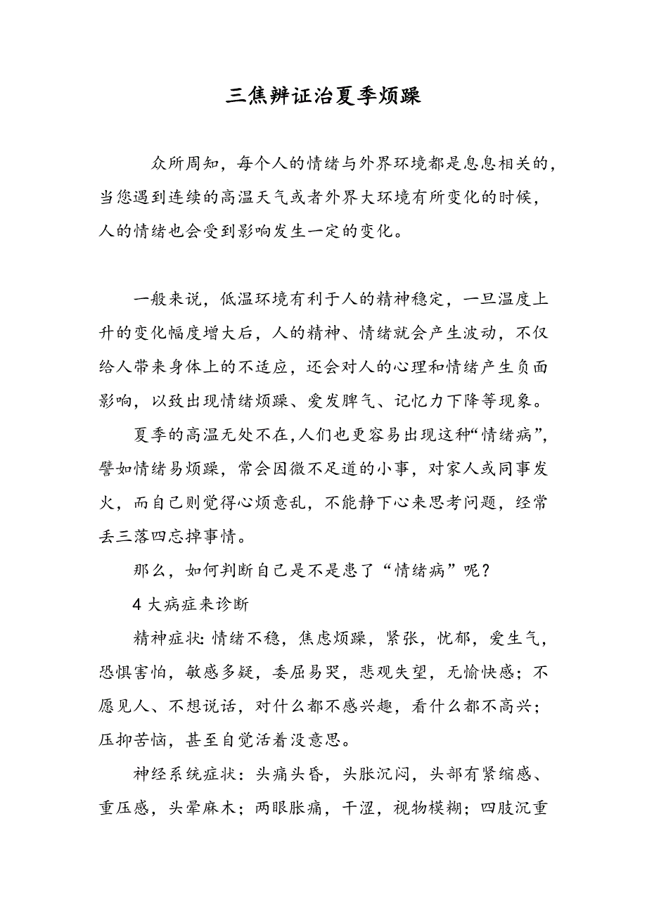 三焦辨证治夏季烦躁_第1页