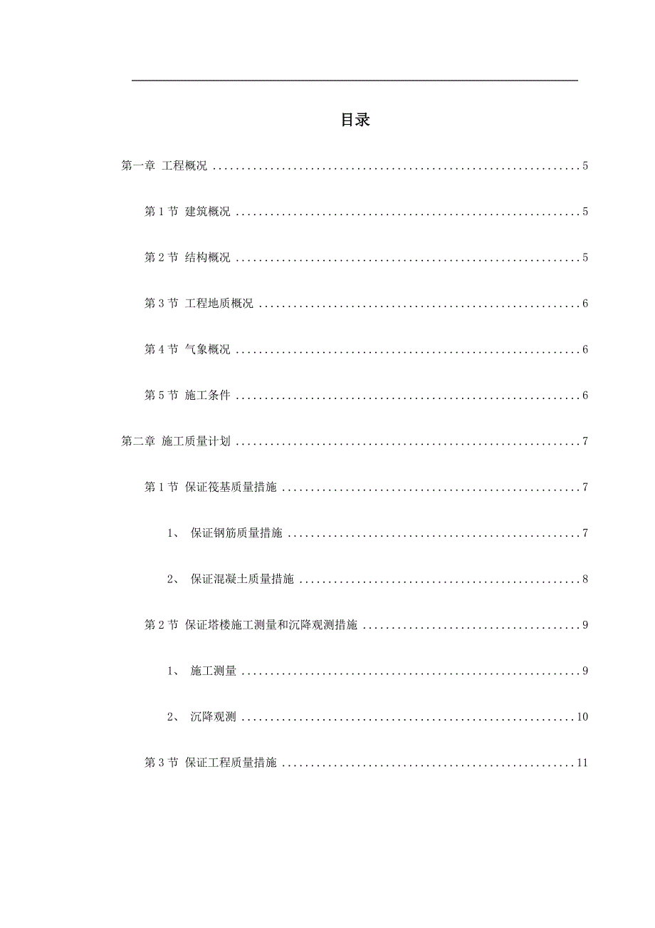 饭店工程施工组织设计方案_第1页