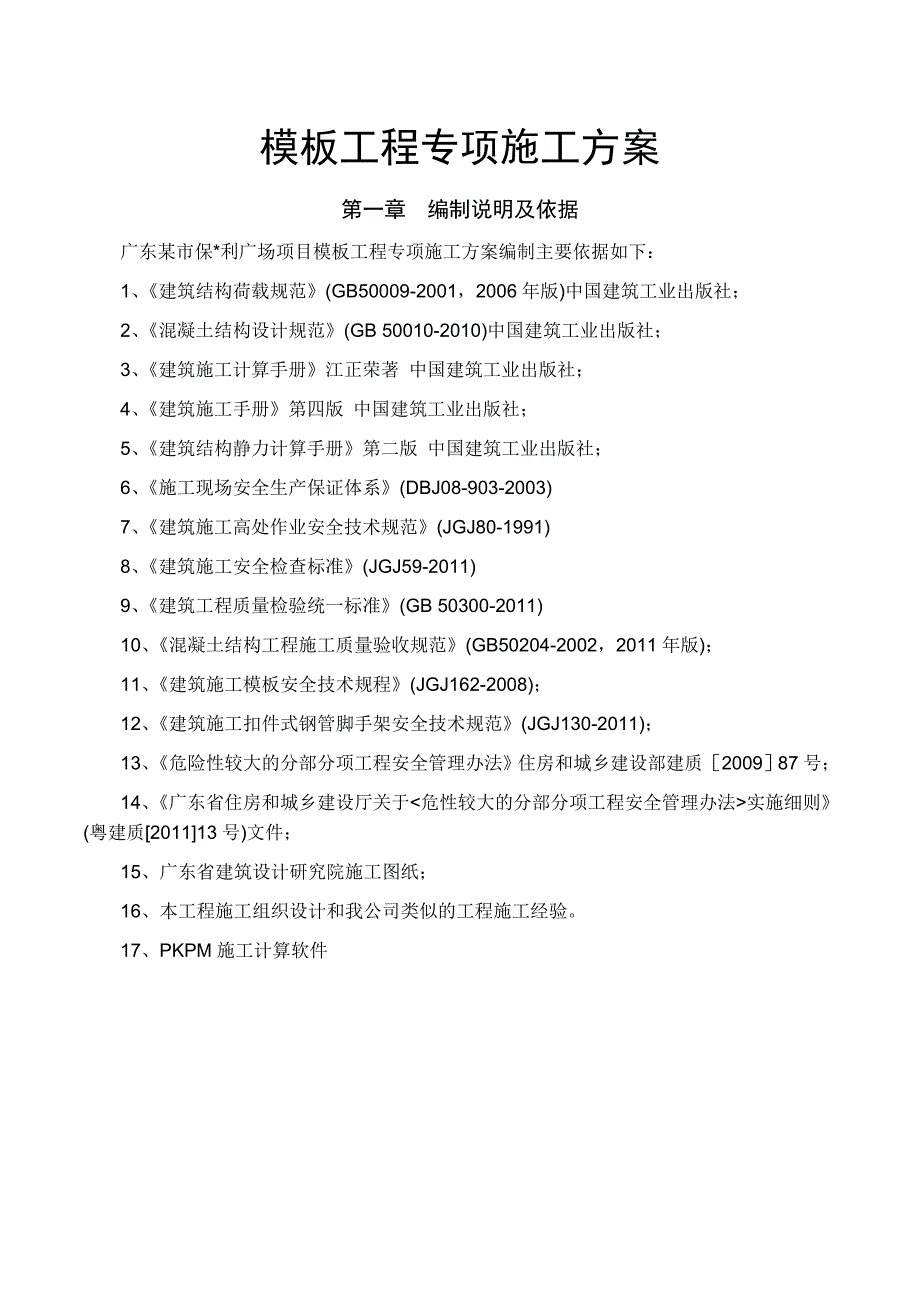 保利广场项目工程模板工程专项施工方案_第4页