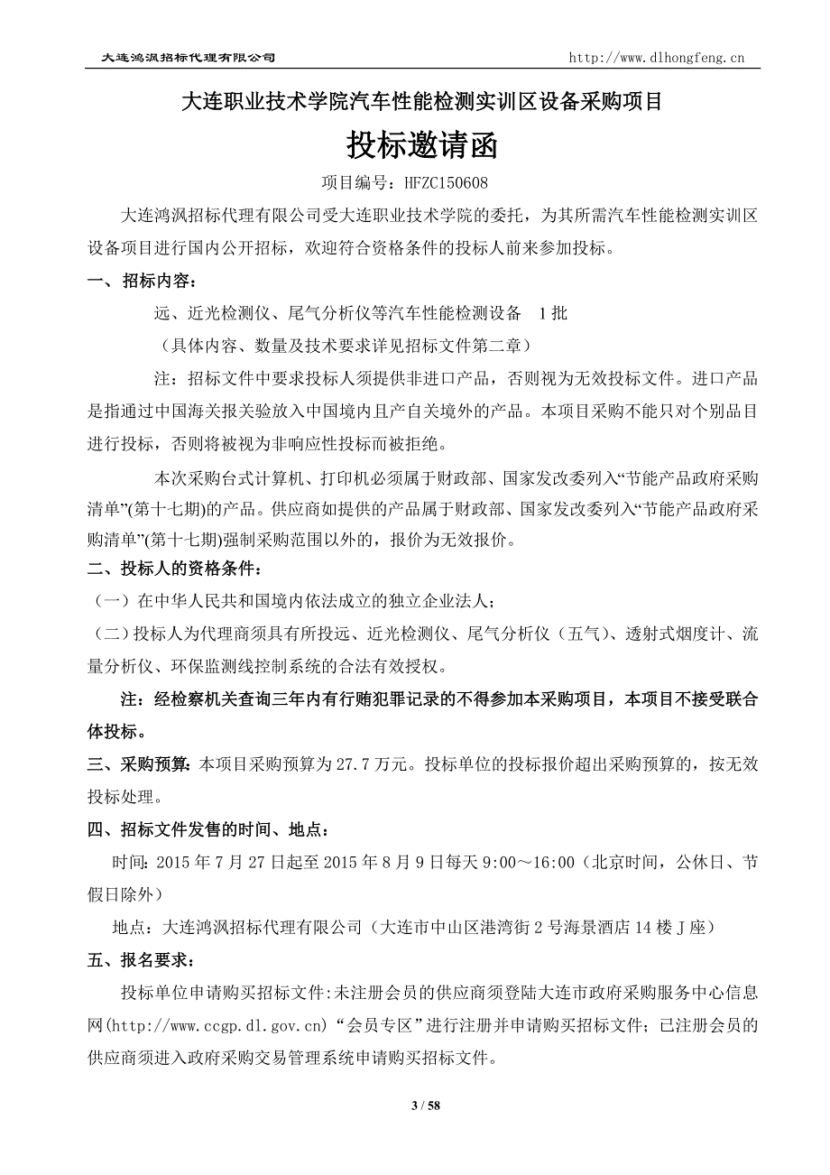 大连职业技术学院汽车性能检测实训区设备采购项目_第3页