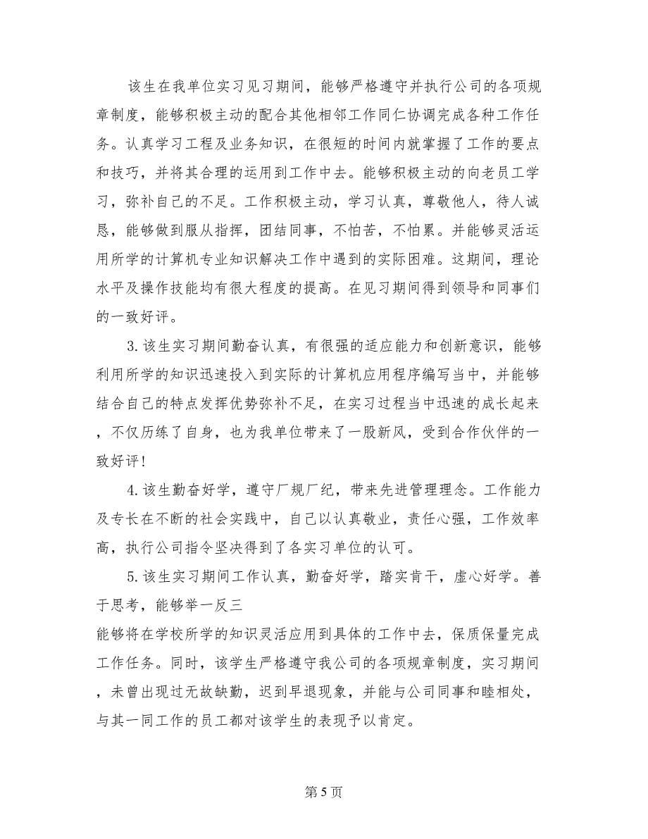 大学生工厂实习评语范文_第5页