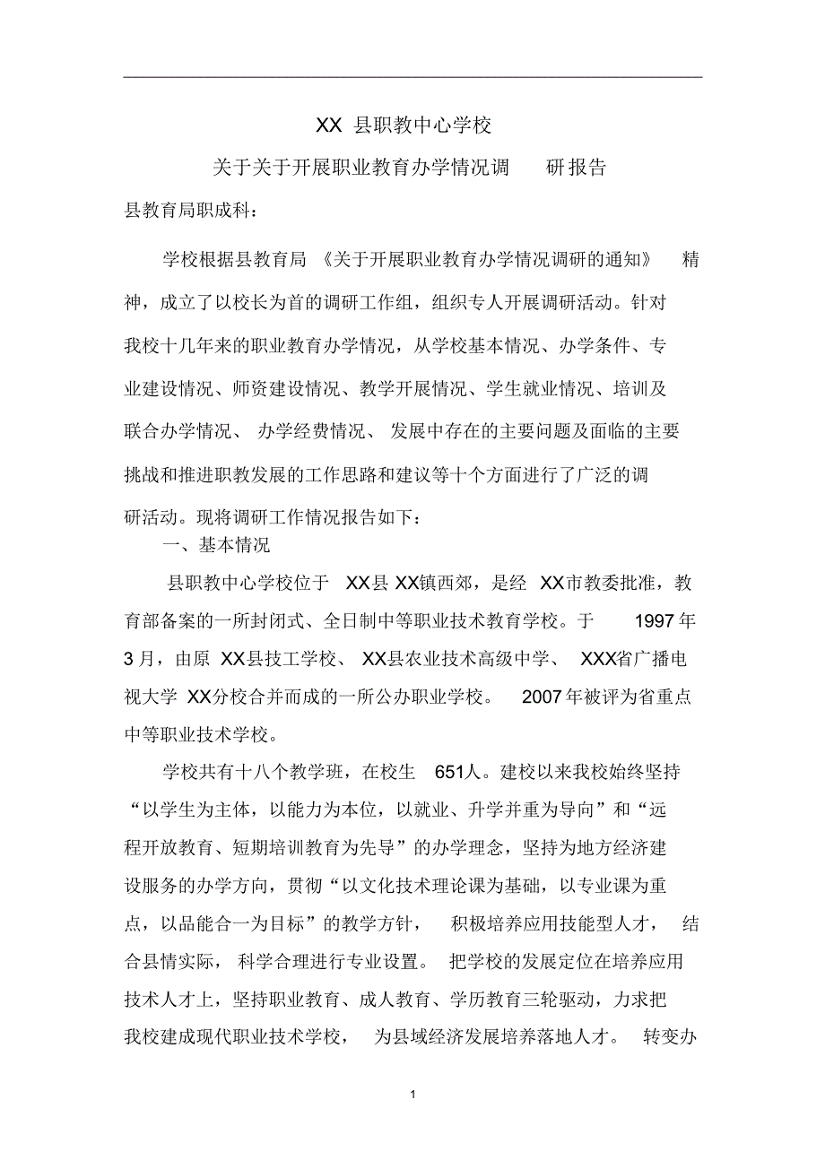 林甸县职教中心调研报告_第1页