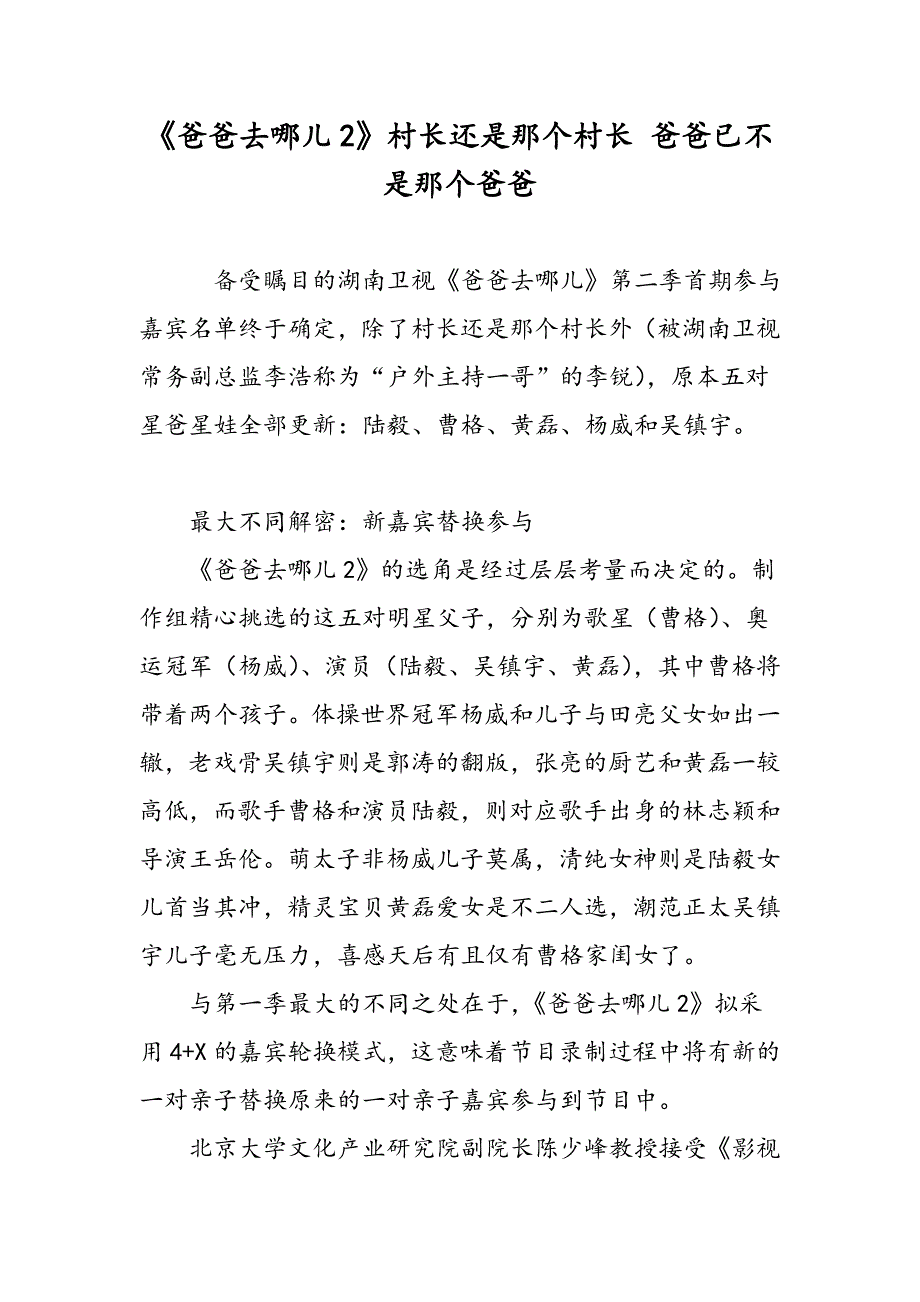 《爸爸去哪儿2》村长还是那个村长 爸爸已不是那个爸爸_第1页