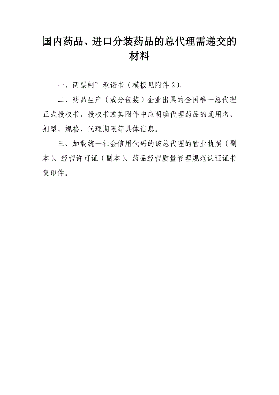 国内药品、进口分装药品的总代理需递交的材料_第1页