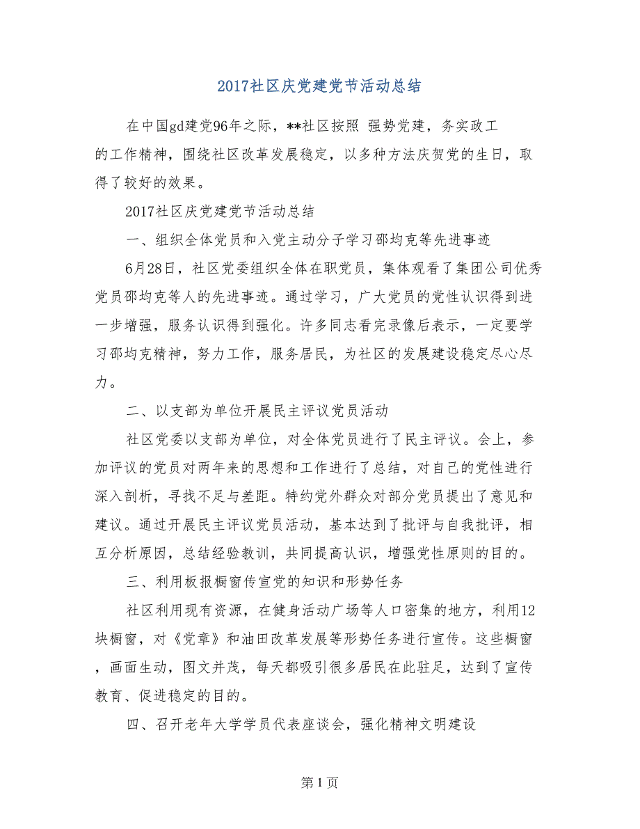 2017社区庆党建党节活动总结_第1页