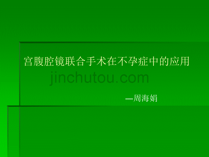 宫腹腔镜联合手术在不孕症中的应用_第1页