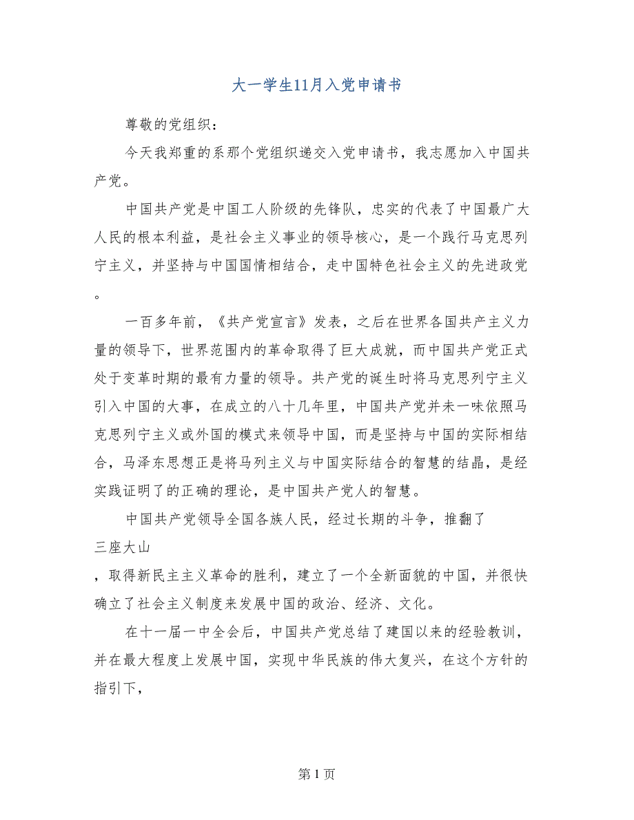 大一学生11月入党申请书_第1页